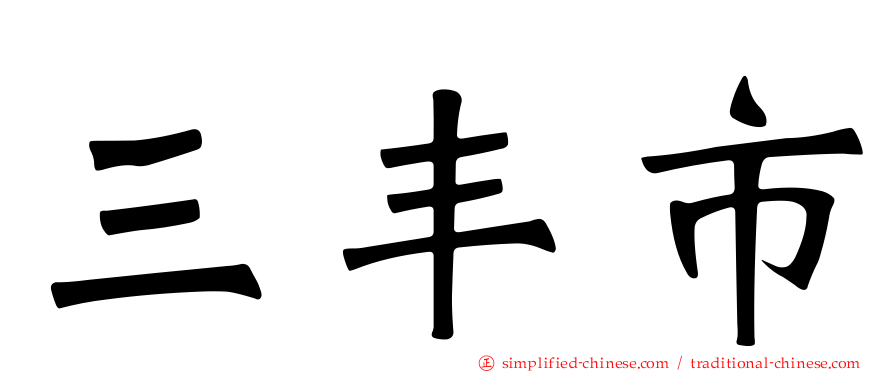三丰市