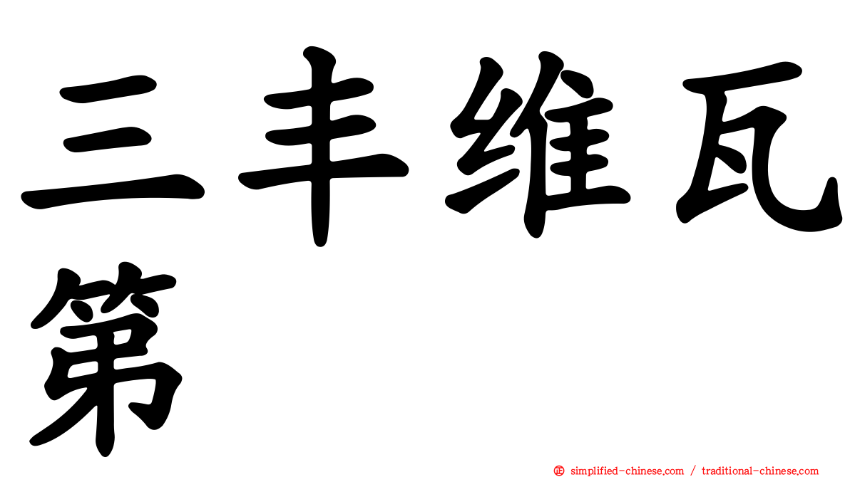 三丰维瓦第