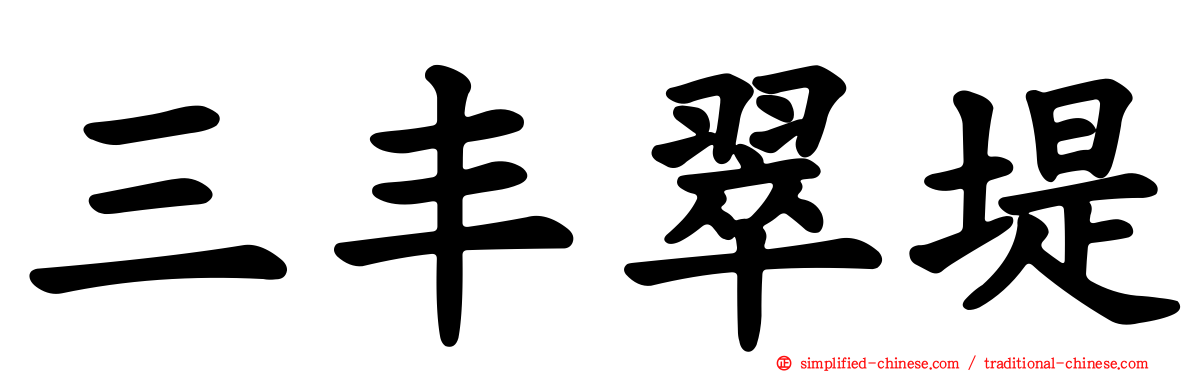 三丰翠堤