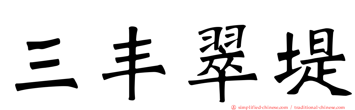 三丰翠堤