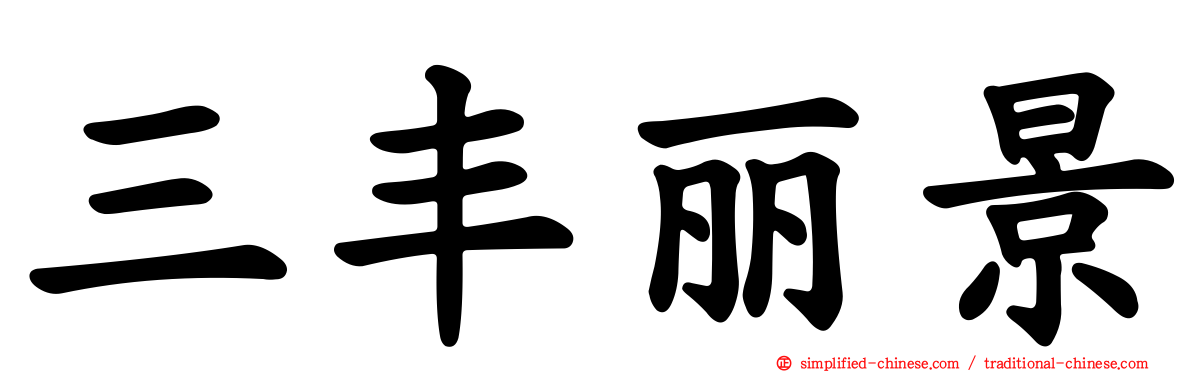 三丰丽景