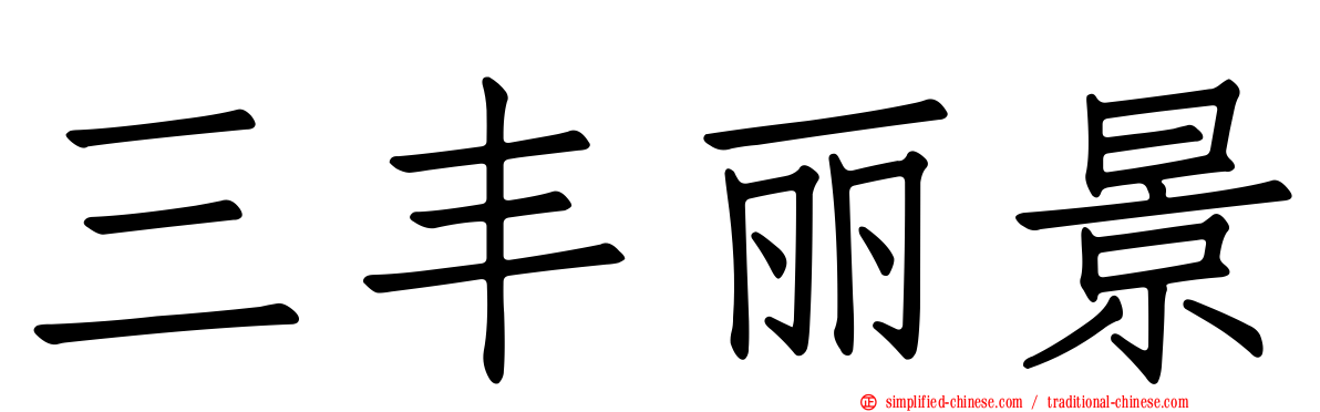 三丰丽景