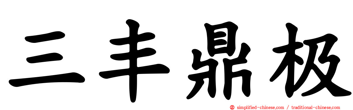 三丰鼎极