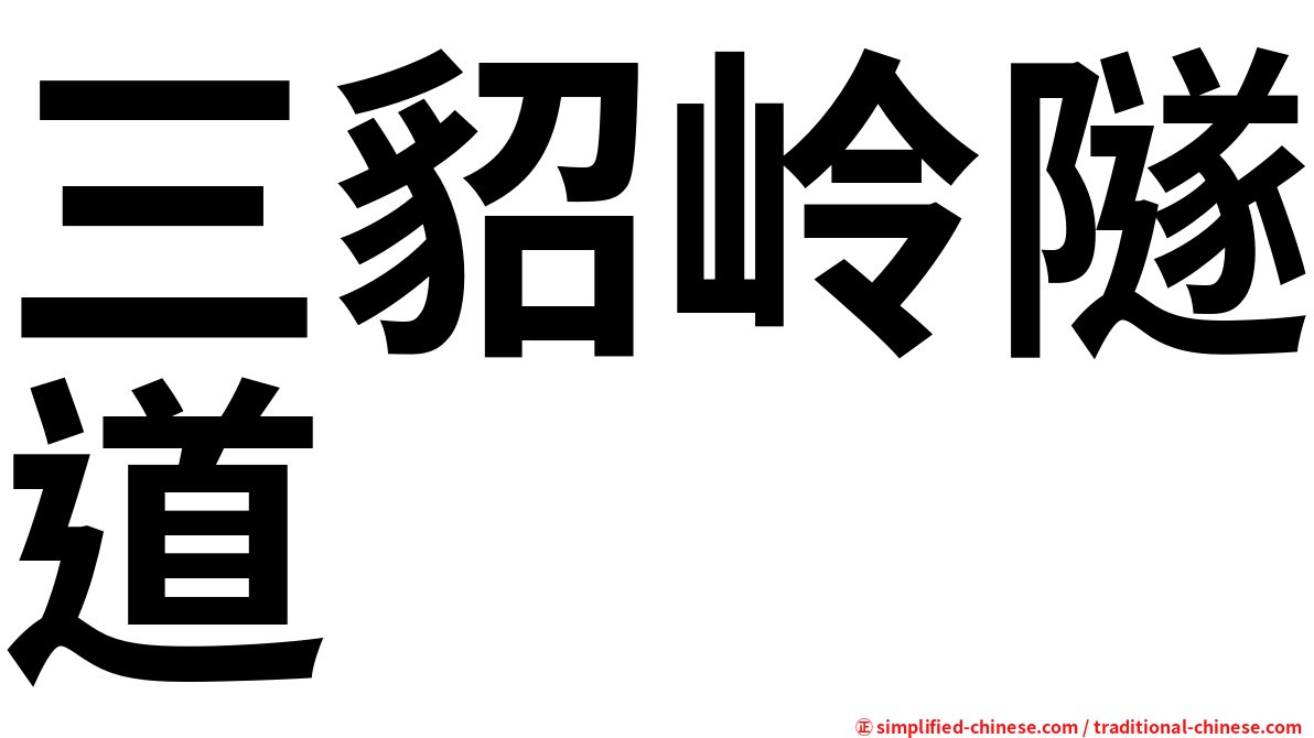 三貂岭隧道