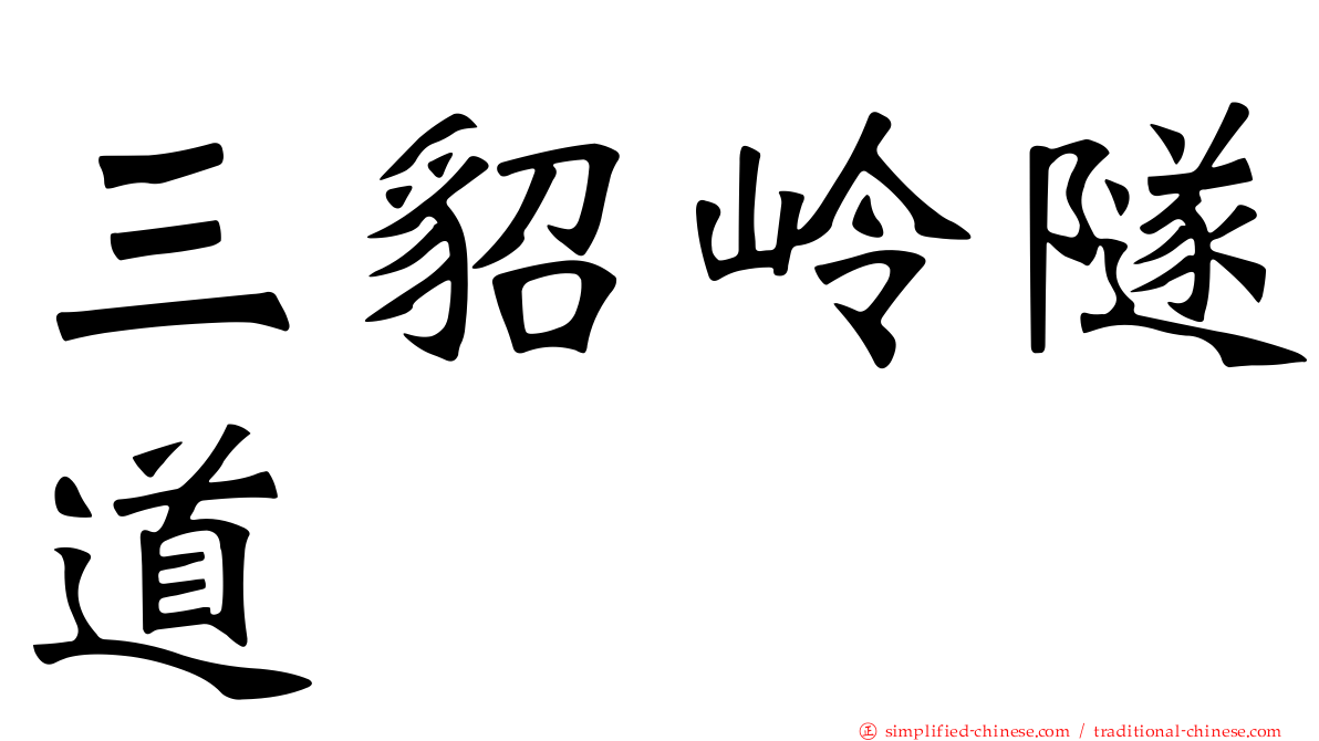 三貂岭隧道