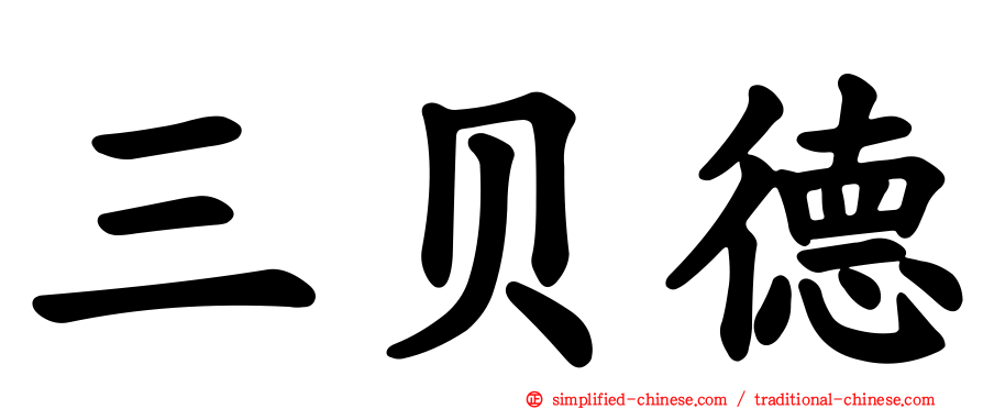 三贝德