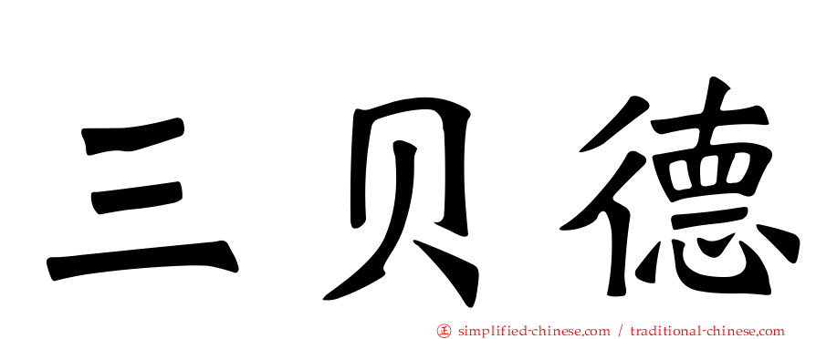 三贝德