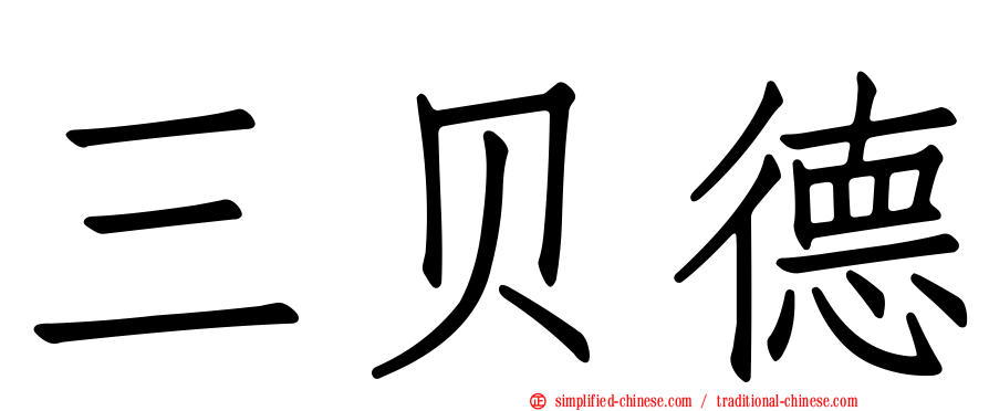 三贝德