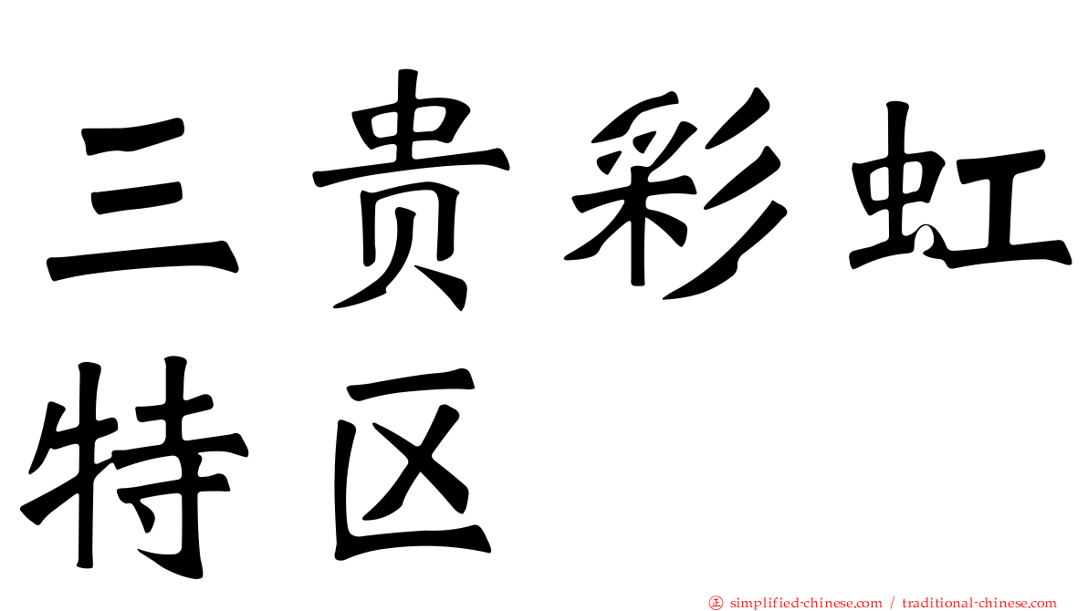 三贵彩虹特区
