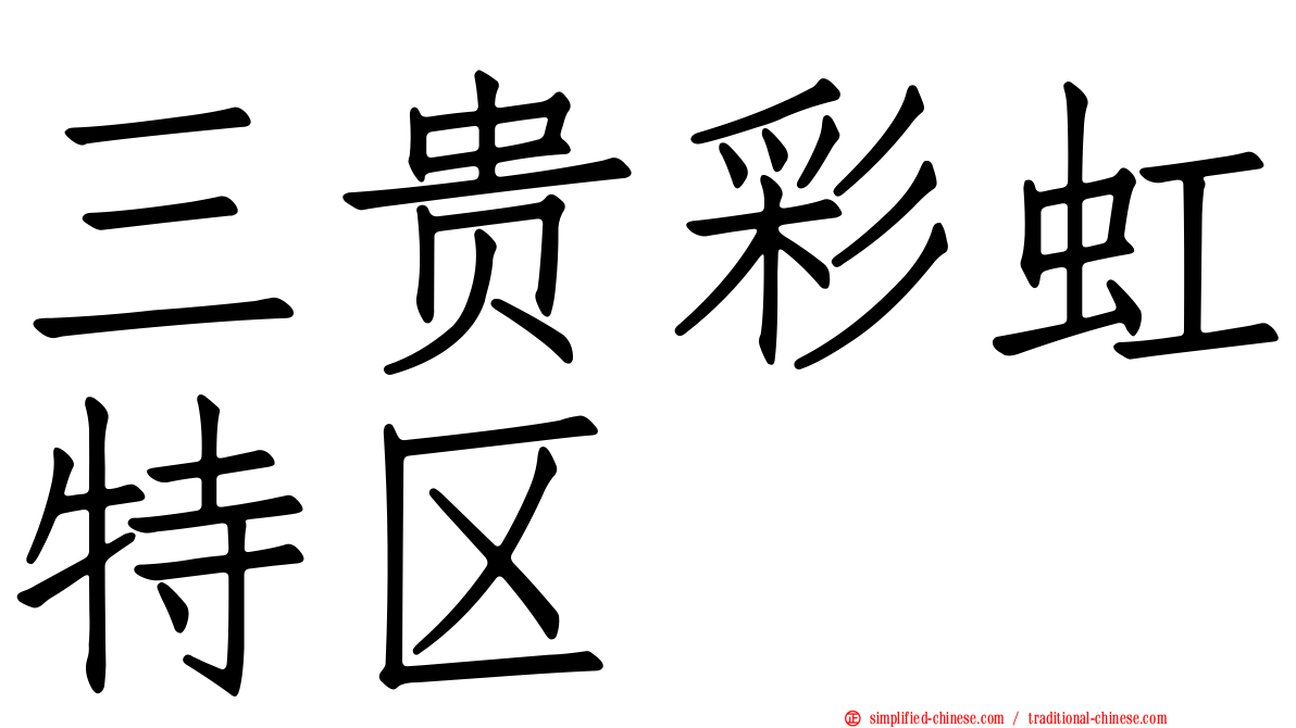 三贵彩虹特区