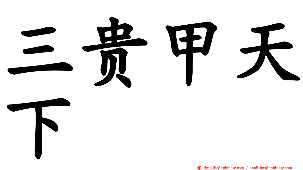 三贵甲天下
