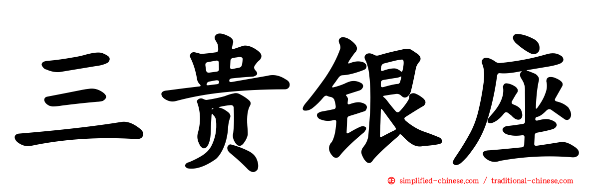 三贵银座