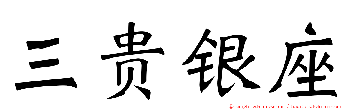 三贵银座