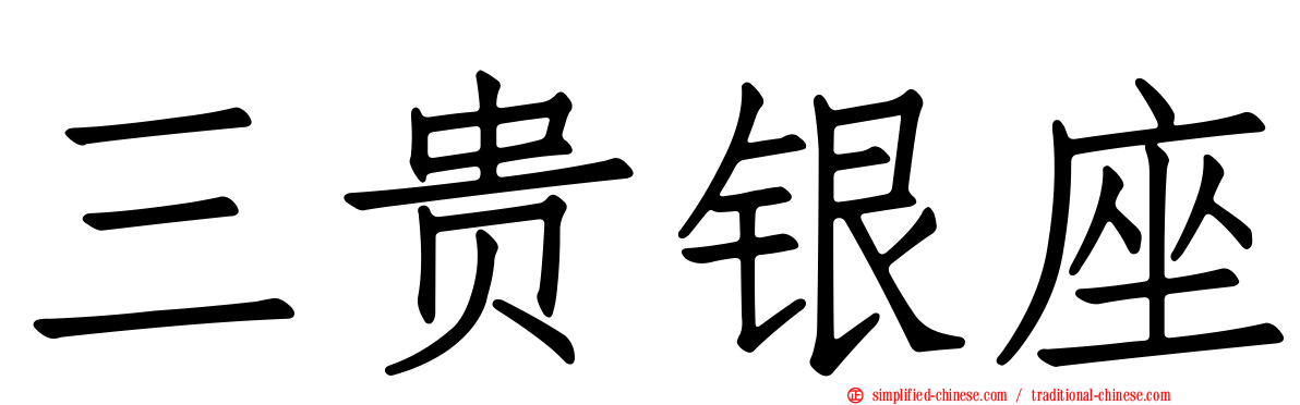 三贵银座