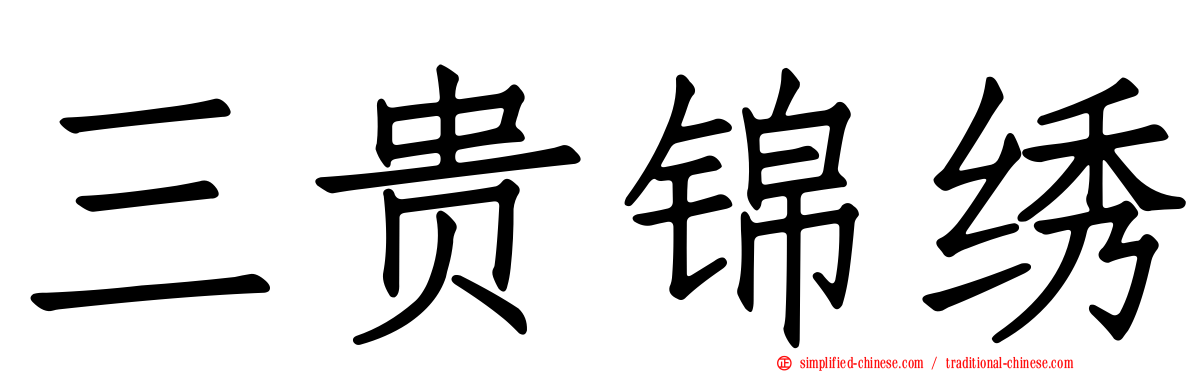 三贵锦绣
