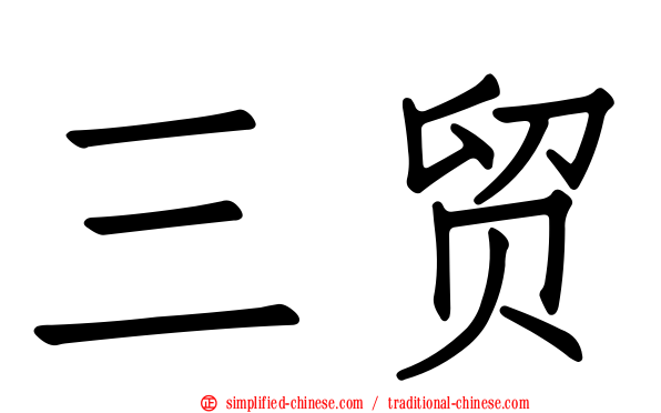 三贸