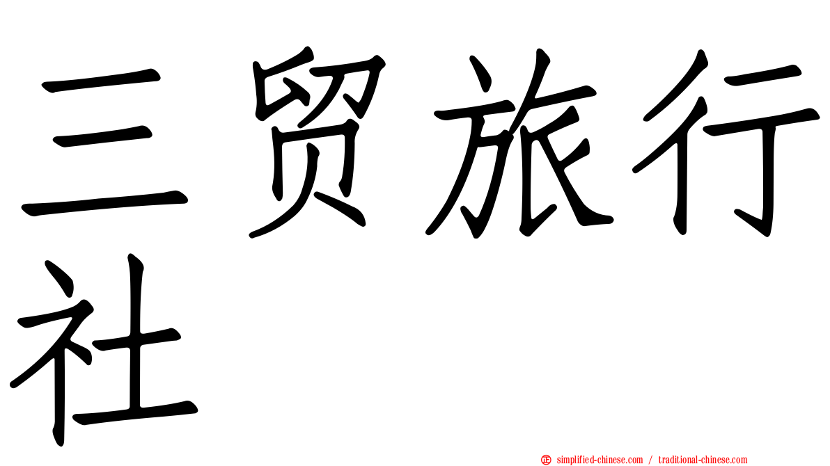 三贸旅行社