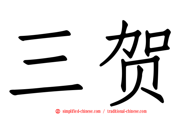 三贺