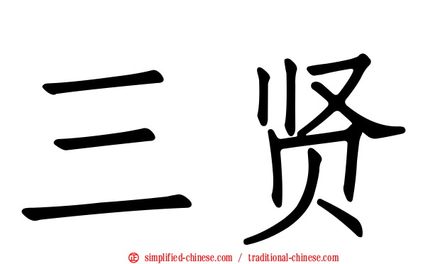 三贤