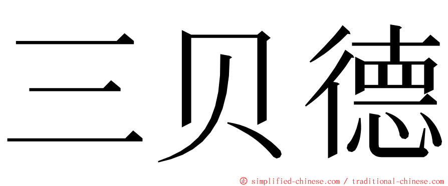 三贝德 ming font