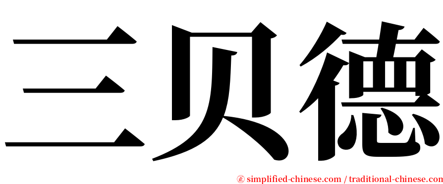三贝德 serif font