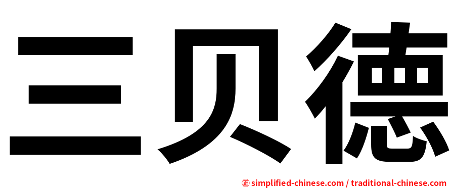 三贝德