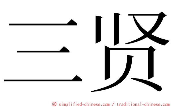 三贤 ming font