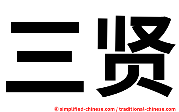 三贤