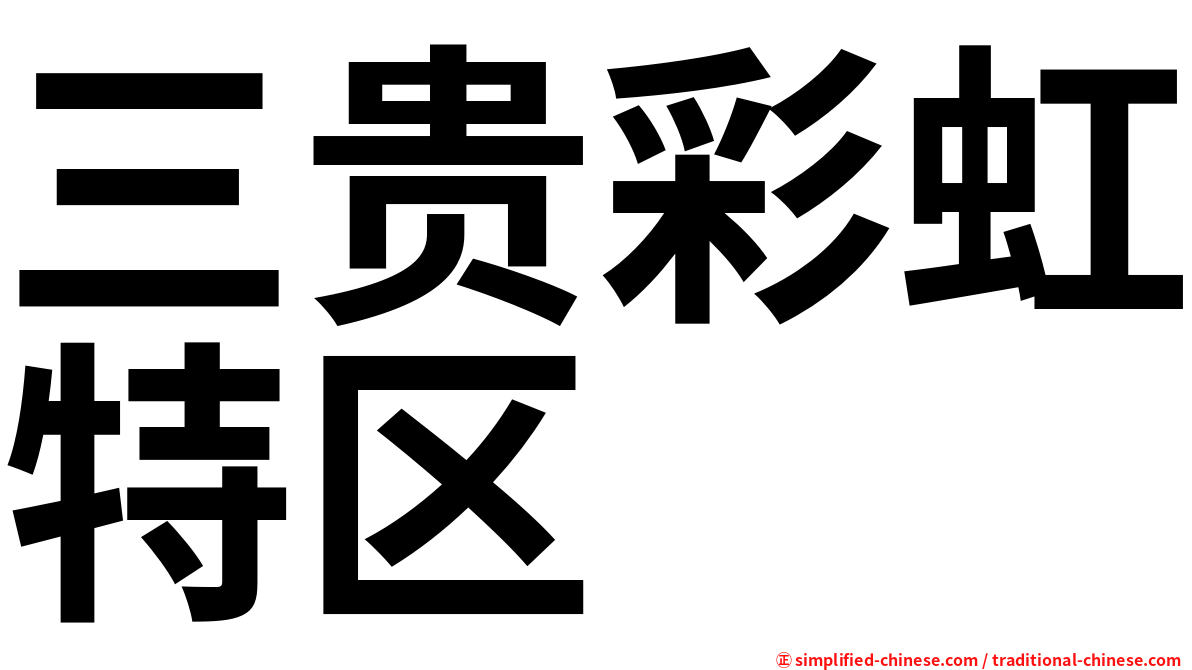 三贵彩虹特区