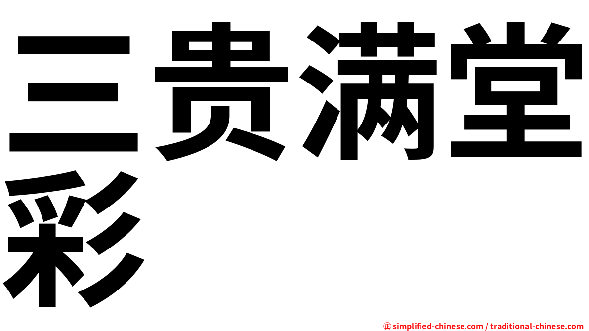 三贵满堂彩