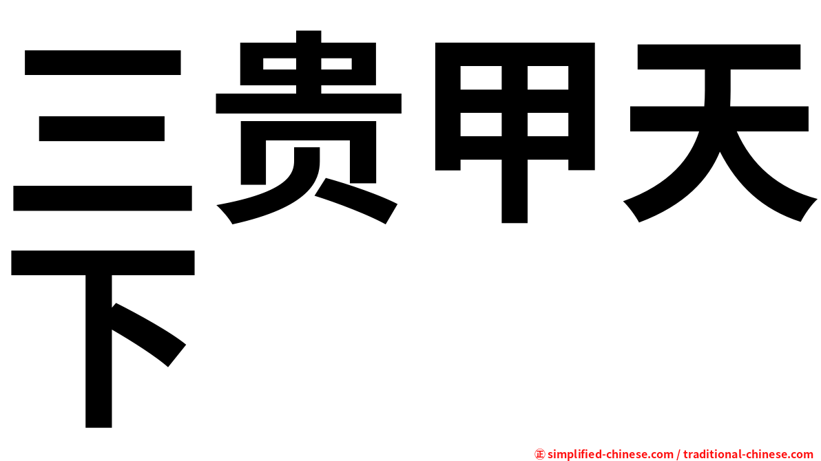三贵甲天下