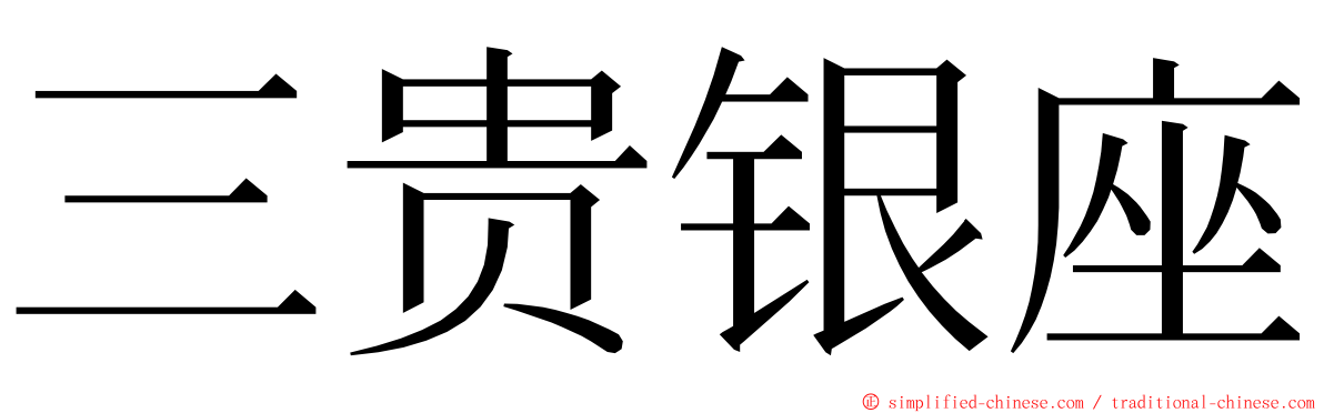 三贵银座 ming font