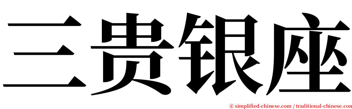 三贵银座 serif font