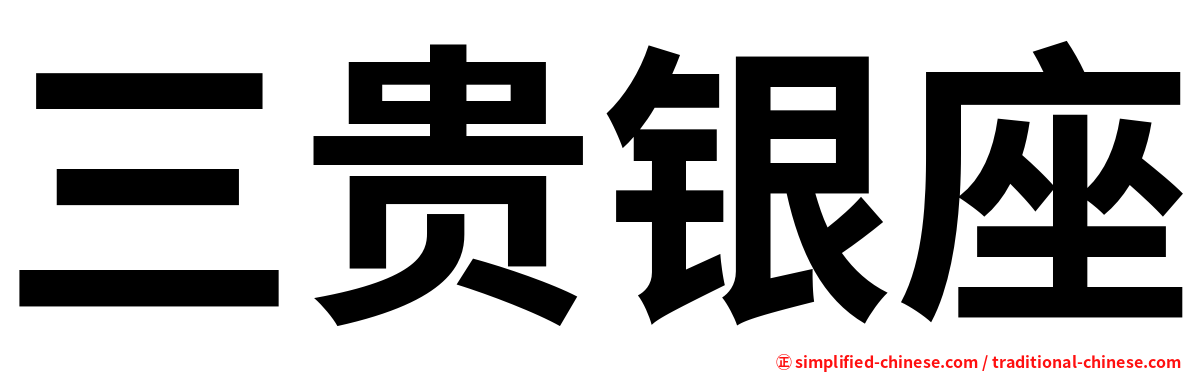 三贵银座