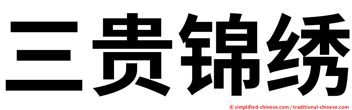 三贵锦绣