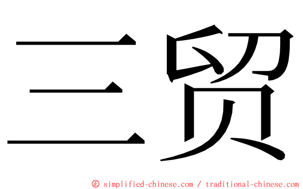 三贸 ming font