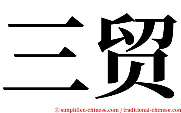三贸 serif font