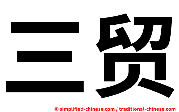 三贸