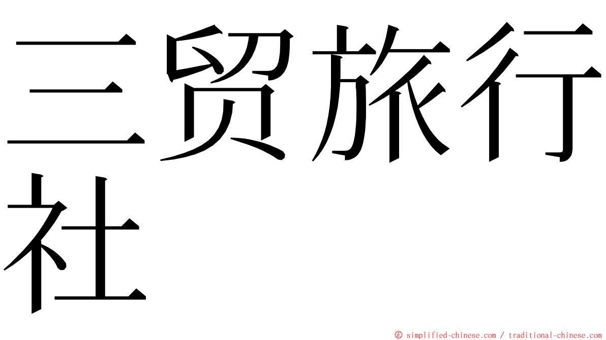 三贸旅行社 ming font