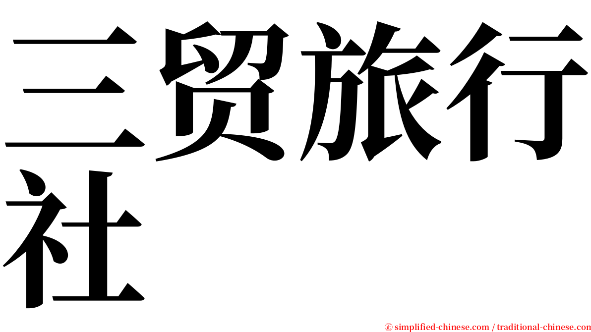 三贸旅行社 serif font