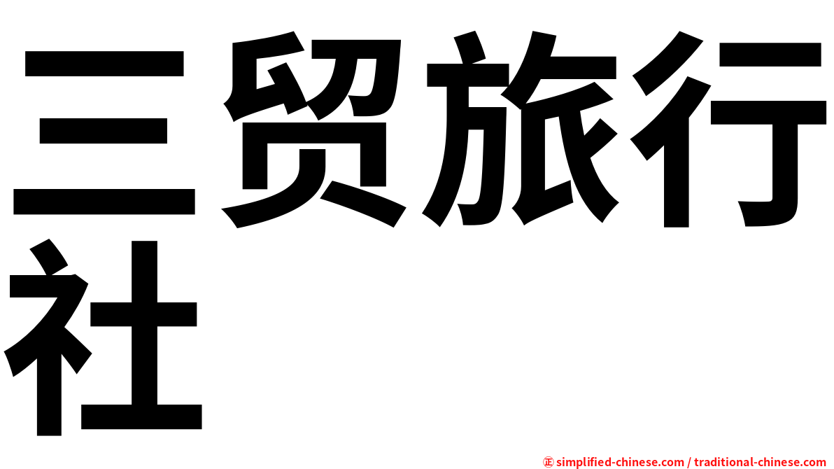 三贸旅行社