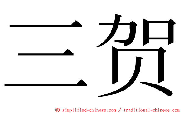 三贺 ming font