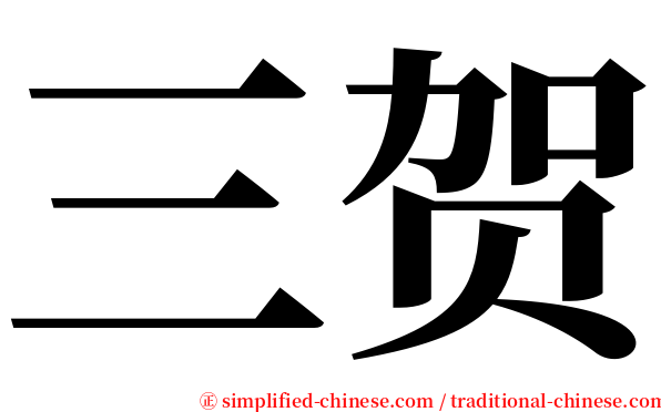 三贺 serif font