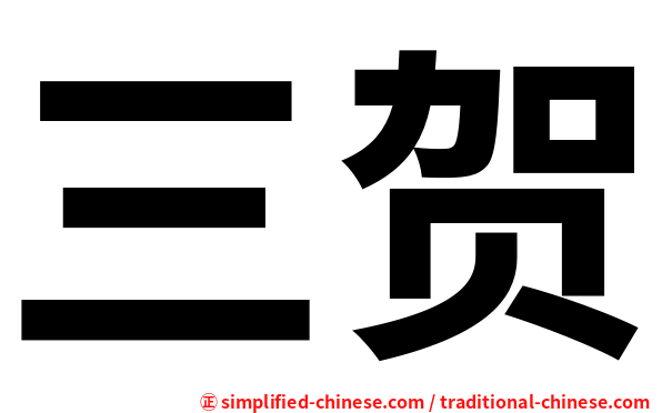 三贺