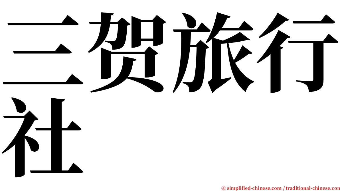 三贺旅行社 serif font