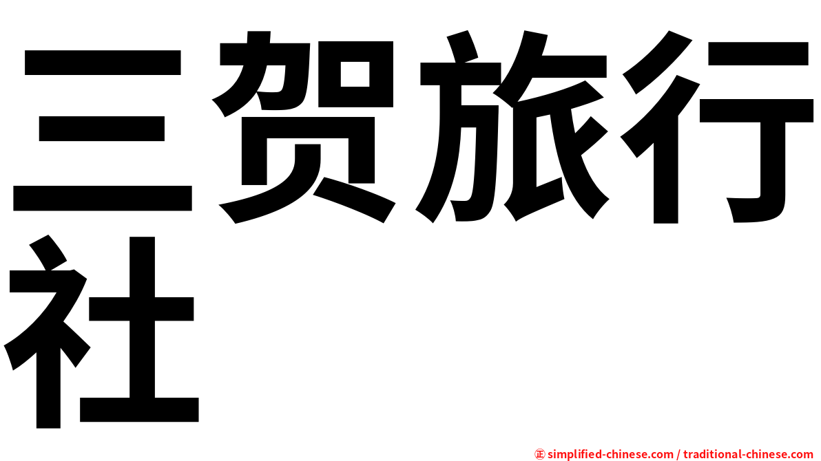 三贺旅行社