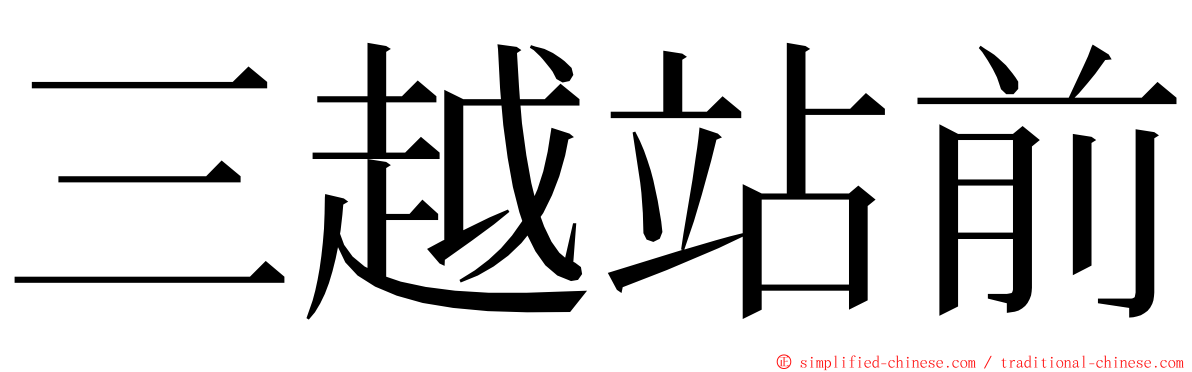 三越站前 ming font