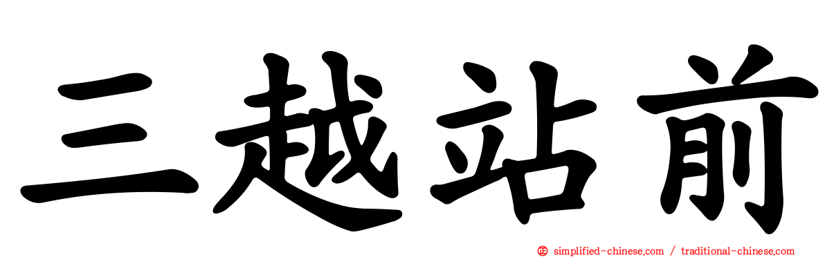 三越站前