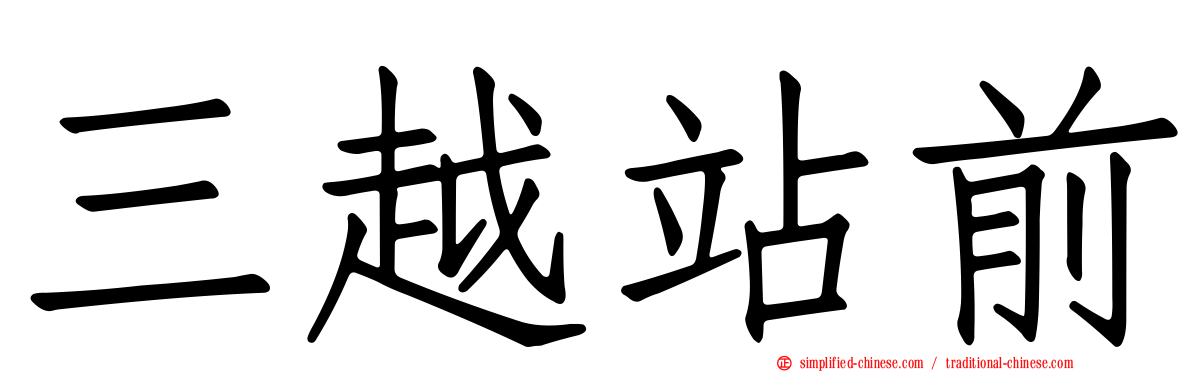 三越站前