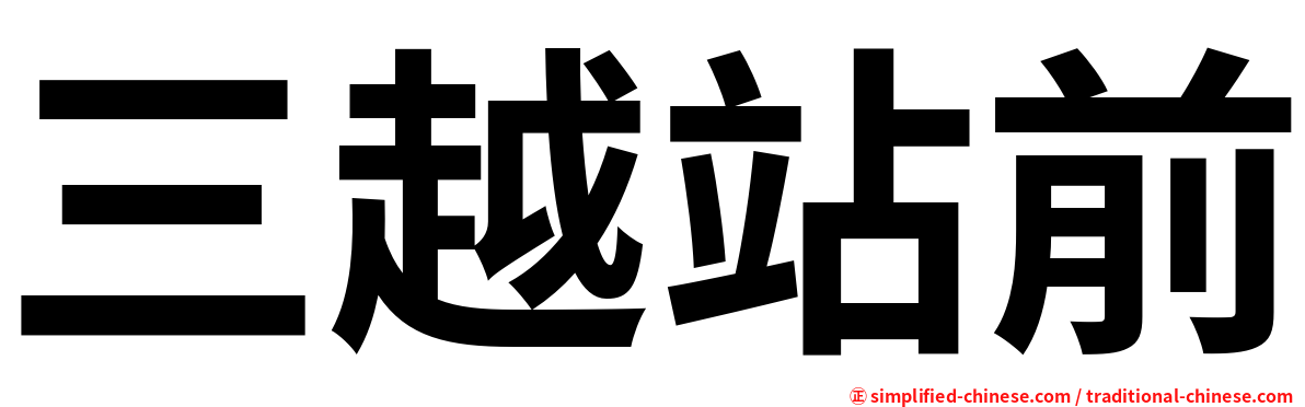 三越站前